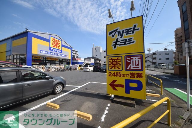 ドラックストア　マツモトキヨシ西川口店（ドラッグストア）まで280m