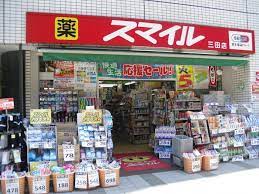ドラックストア　ドラッグストアスマイル三田店（ドラッグストア）まで400m