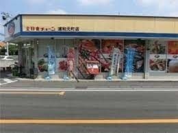 スーパー　全日食チェーン浦和元町店（スーパー）まで702m