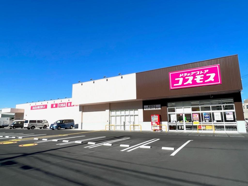 ドラックストア　ドラッグストアコスモス　新曽南店（ドラッグストア）まで170m