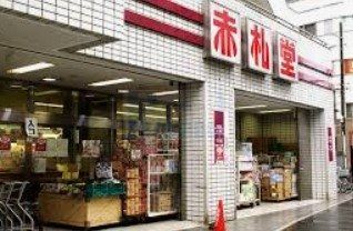 スーパー　アブアブ赤札堂池袋店（スーパー）まで510m