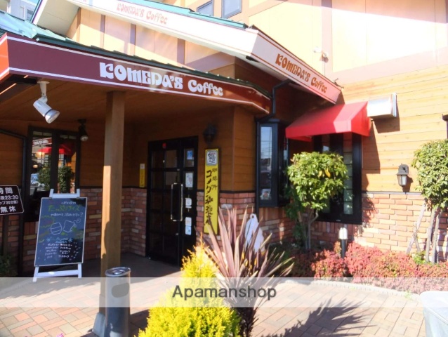 飲食店　コメダ珈琲（飲食店）まで280m