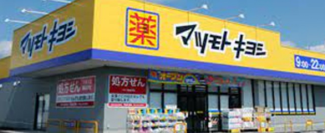 ドラックストア　マツモトキヨシ（ドラッグストア）まで380m