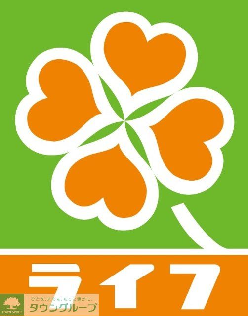 スーパー　ライフ（スーパー）まで500m