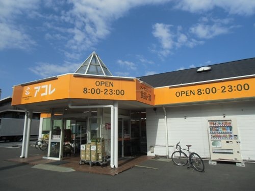スーパー　アコレ 草加新田店（スーパー）まで285m