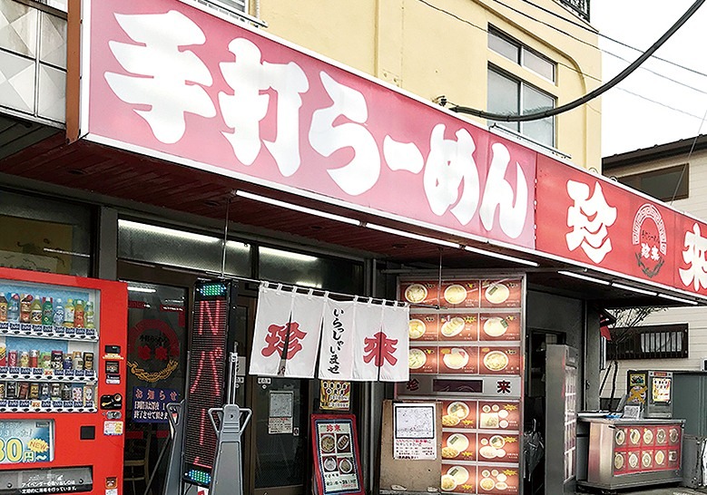 その他　珍来新田イトーヨーカドー前店（その他）まで432m