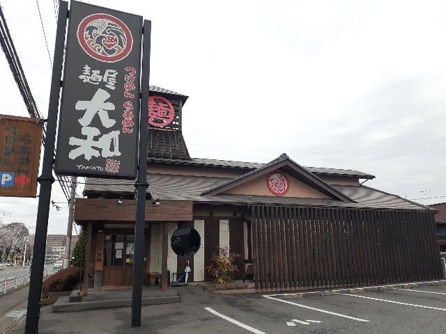 飲食店　麺屋　大和（飲食店）まで240m