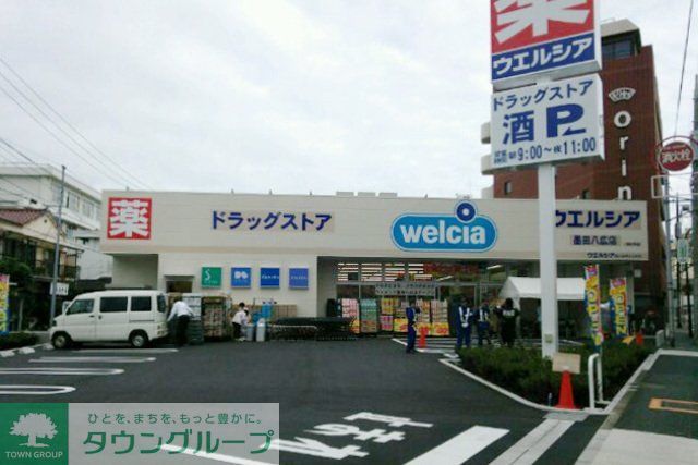 ドラックストア　ウエルシア（ドラッグストア）まで210m