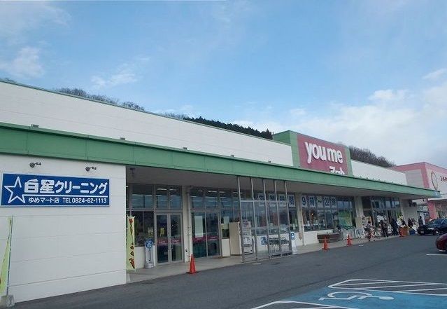 スーパー　ゆめマート（スーパー）まで1000m