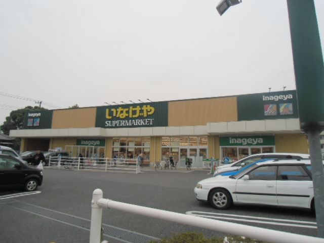 スーパー　いなげや川崎下小田中店（スーパー）まで545m