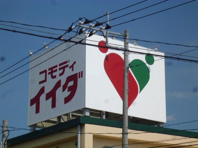 スーパー　コモディイイダ（スーパー）まで730m