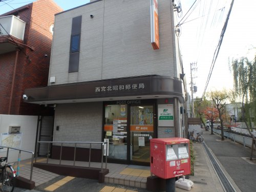 郵便局　西宮北昭和郵便局（郵便局）まで370m