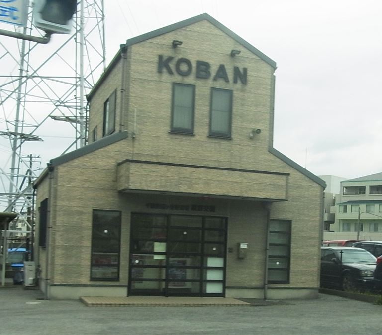 警察署・交番　鎌ヶ谷警察署 粟野交番（警察署・交番）まで1238m