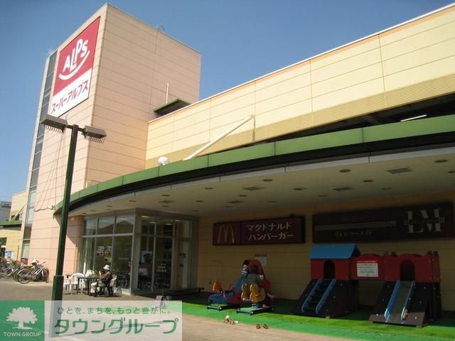 スーパー　スーパーアルプス日野店（スーパー）まで568m