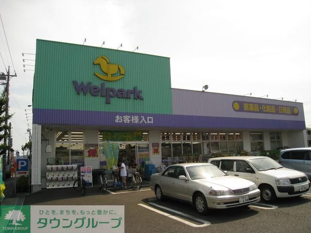 ドラックストア　ウェルパーク（ドラッグストア）まで1128m