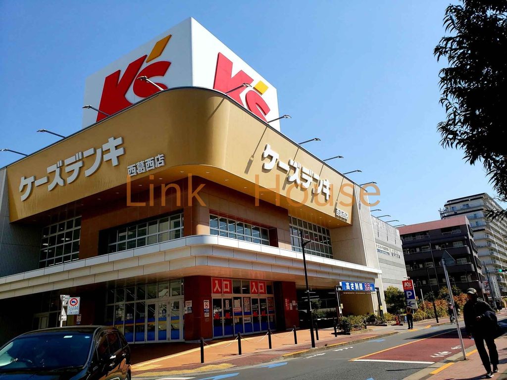ホームセンター　ケーズデンキ西葛西店（ホームセンター）まで1600m
