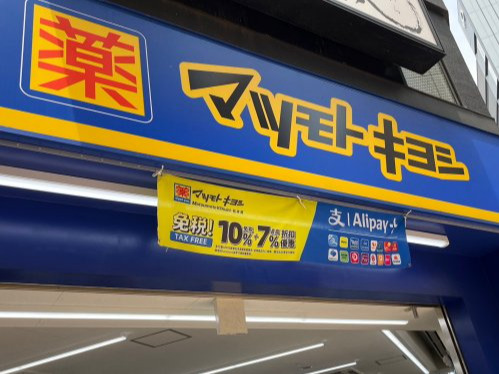 ドラックストア　ドラッグストア マツモトキヨシ 上石川店（ドラッグストア）まで112m