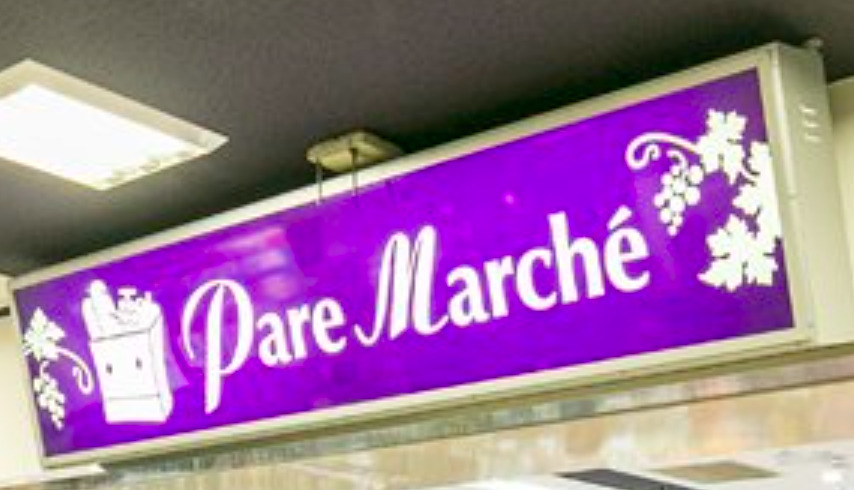 スーパー　パレマルシェ 中村店（スーパー）まで542m