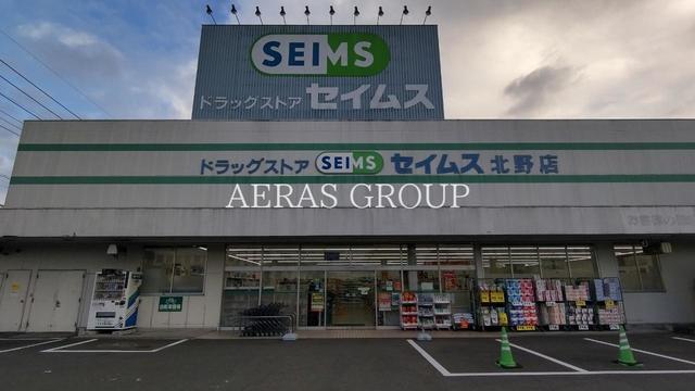 ドラックストア　ドラッグセイムス 北野店（ドラッグストア）まで1401m