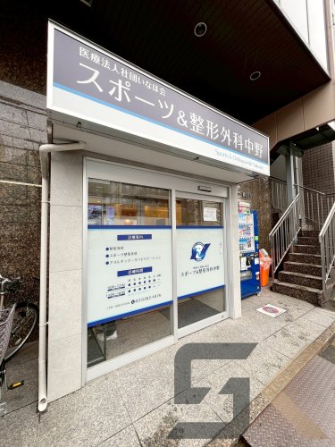 病院　スポーツ＆整形外科 中野（病院）まで1653m