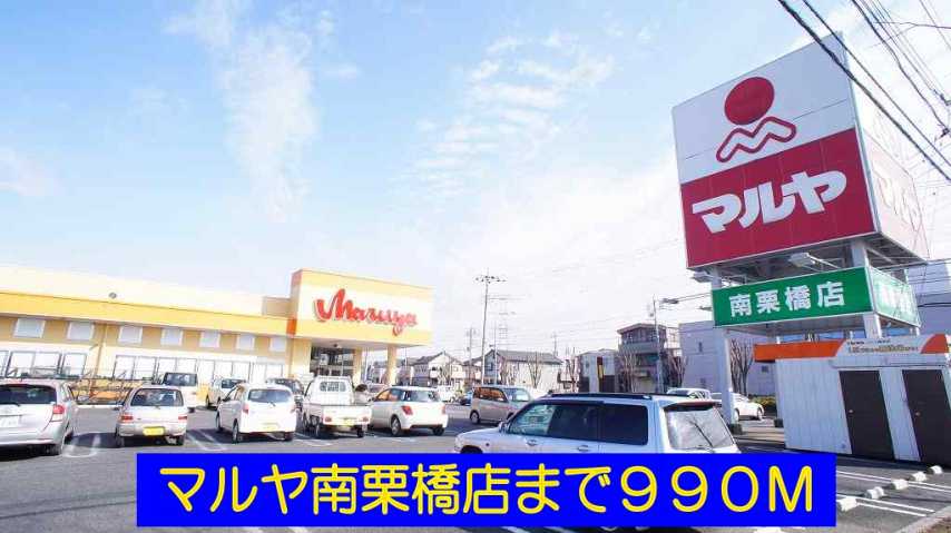 スーパー　マルヤ南栗橋店（スーパー）まで990m