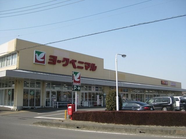 スーパー　ヨークベニマル羽鳥東店（スーパー）まで550m