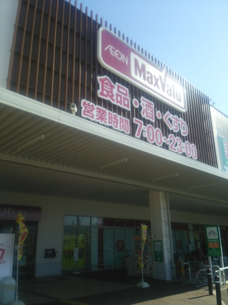 スーパー　マックスバリュ 千年店（スーパー）まで915m