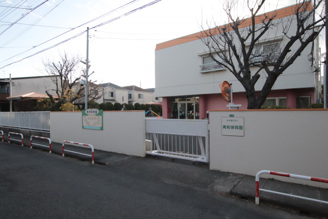 幼稚園・保育園　青和保育園（幼稚園・保育園）まで350m