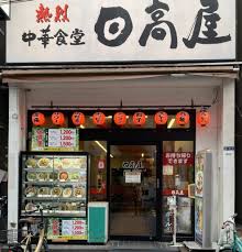 飲食店　日高屋 篠崎南口店（飲食店）まで88m
