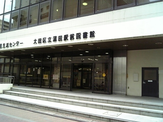 図書館　大田区立蒲田駅前図書館（図書館）まで680m