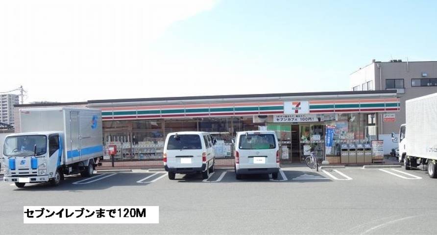 コンビニ　セブンイレブン（コンビニ）まで120m