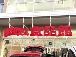 スーパー　おっ母さん 食品館 北柏店（スーパー）まで832m
