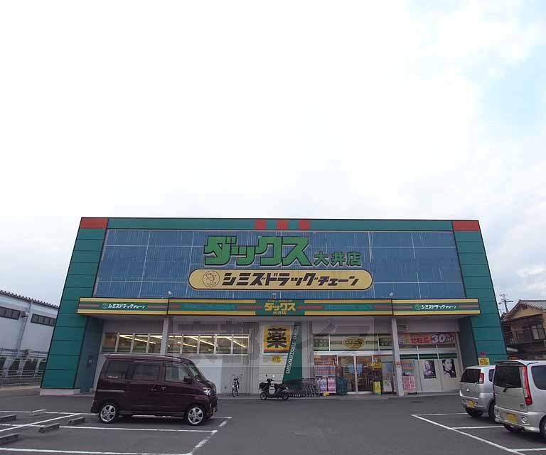 ドラックストア　ダックス 大井店（ドラッグストア）まで700m