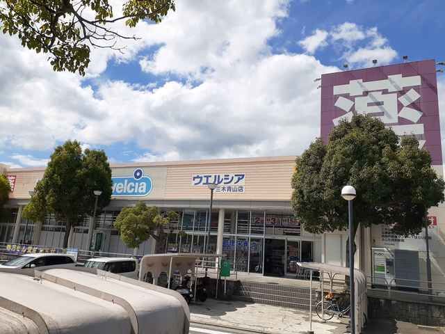 ドラックストア　ウエルシア三木青山店（ドラッグストア）まで737m