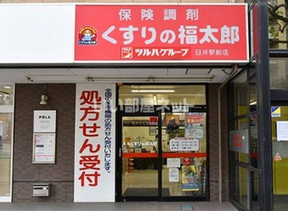 ドラックストア　薬局くすりの福太郎 臼井駅前店（ドラッグストア）まで404m