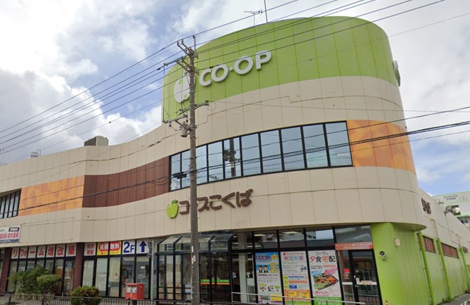 スーパー　コープこくば（スーパー）まで845m