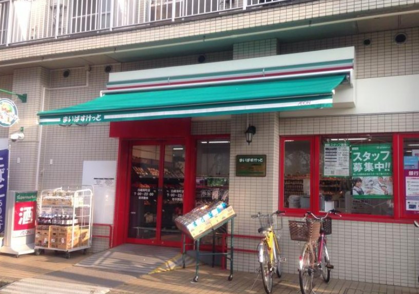 スーパー　まいばすけっと 白幡南町店（スーパー）まで466m