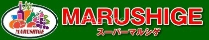 スーパー　マルシゲ大淀店（スーパー）まで538m