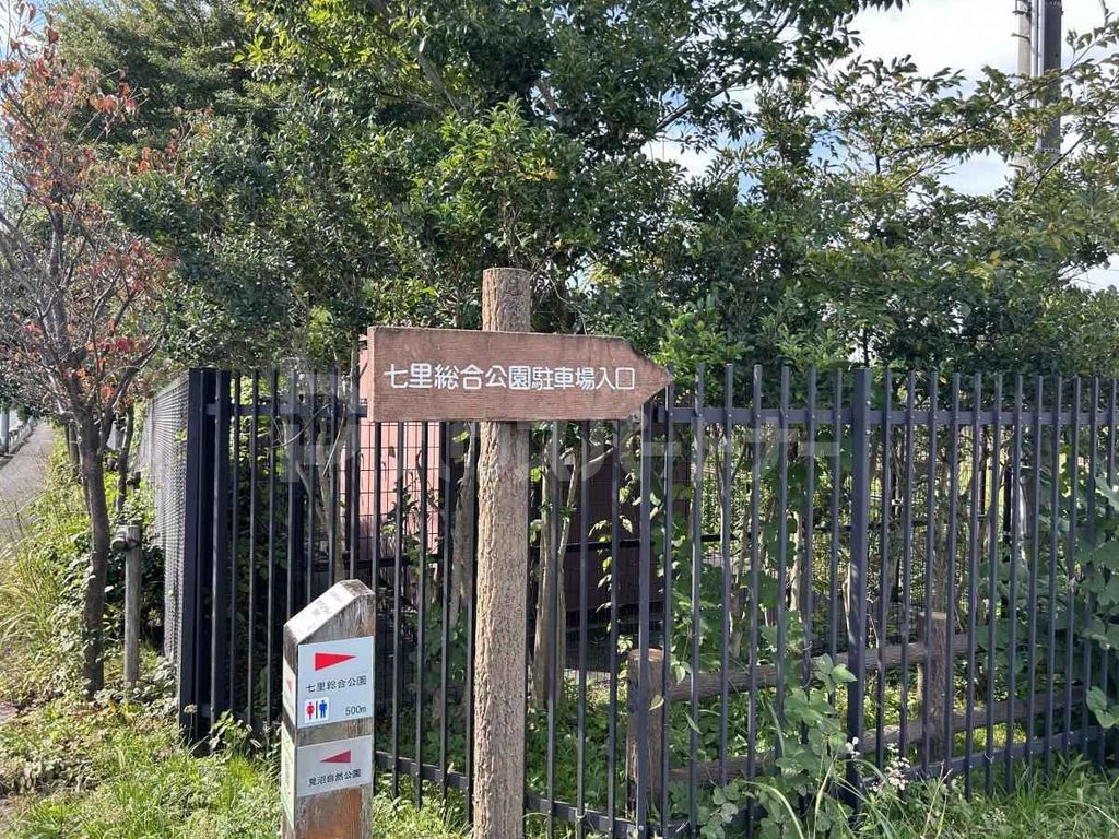 公園　七里総合公園（公園）まで2390m