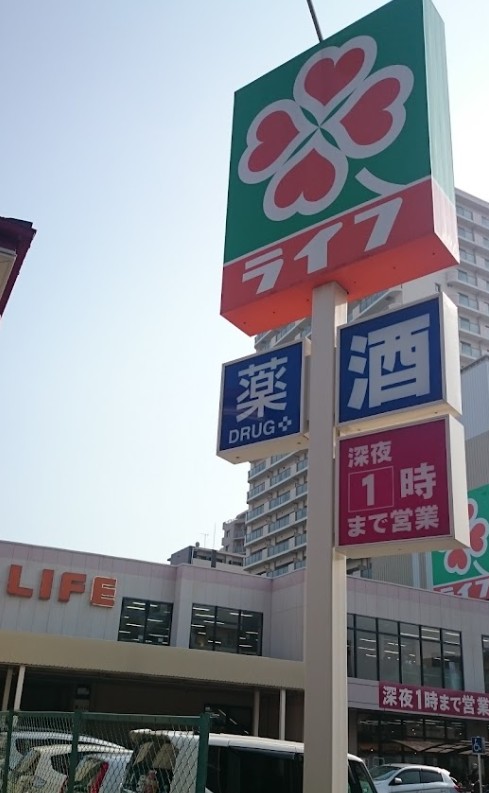 スーパー　ライフ野田店（スーパー）まで188m