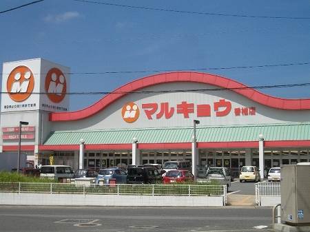 スーパー　マルキョウ 香椎店（スーパー）まで910m