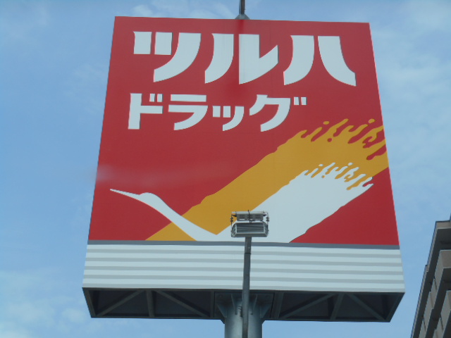 ドラックストア　ツルハドラッグ名取手倉田店（ドラッグストア）まで355m