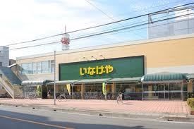 スーパー　いなげや（スーパー）まで1223m