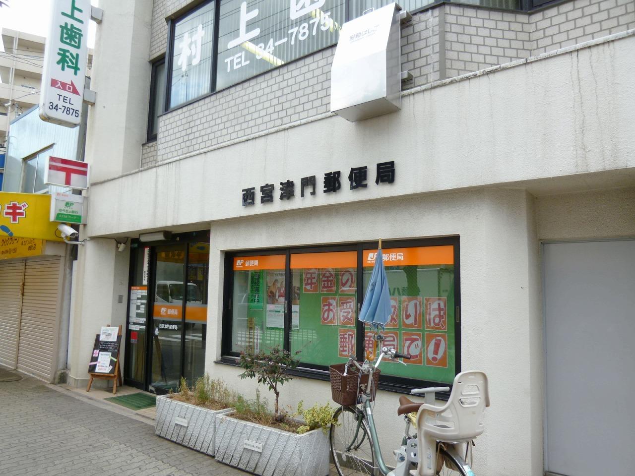 郵便局　西宮津門郵便局（郵便局）まで452m