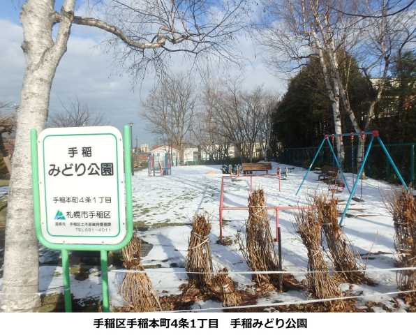 公園　手稲みどり公園（公園）まで561m