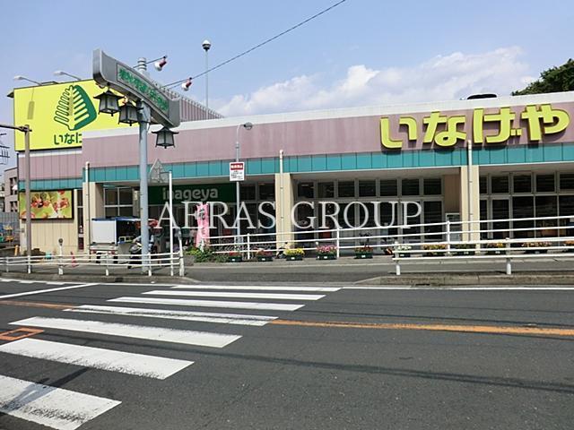 スーパー　いなげや川崎生田店（スーパー）まで222m
