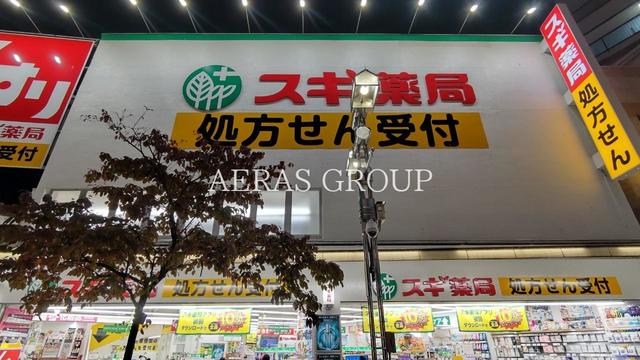 ドラックストア　スギドラッグ 八王子店（ドラッグストア）まで235m