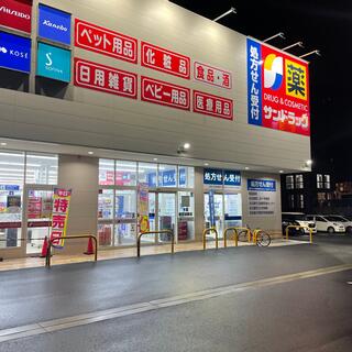 ドラックストア　サンドラッグ いりなか店（ドラッグストア）まで663m