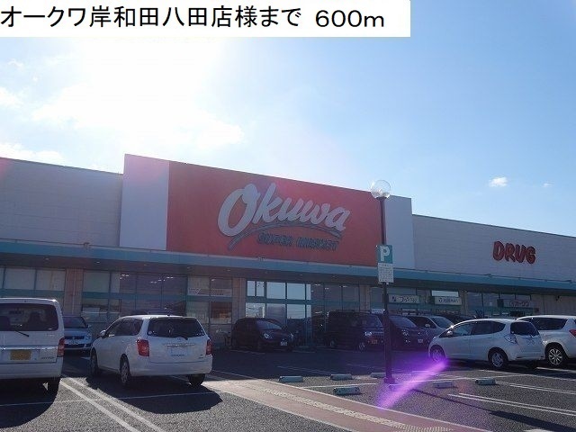 スーパー　オークワ岸和田八田店様（スーパー）まで600m