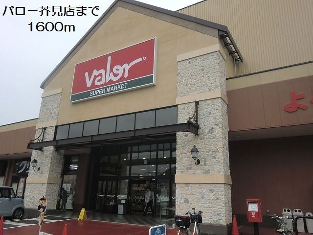 スーパー　バロー芥見店（スーパー）まで1600m